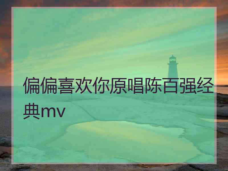 偏偏喜欢你原唱陈百强经典mv