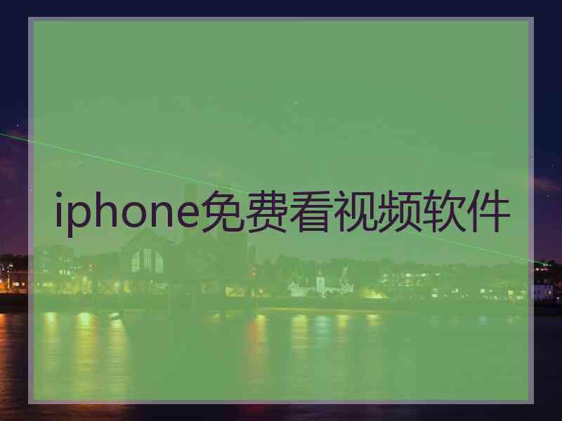 iphone免费看视频软件