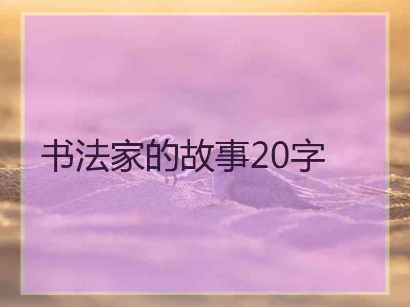 书法家的故事20字