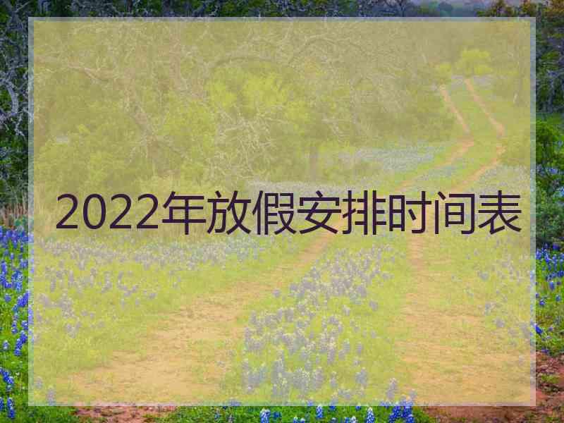 2022年放假安排时间表