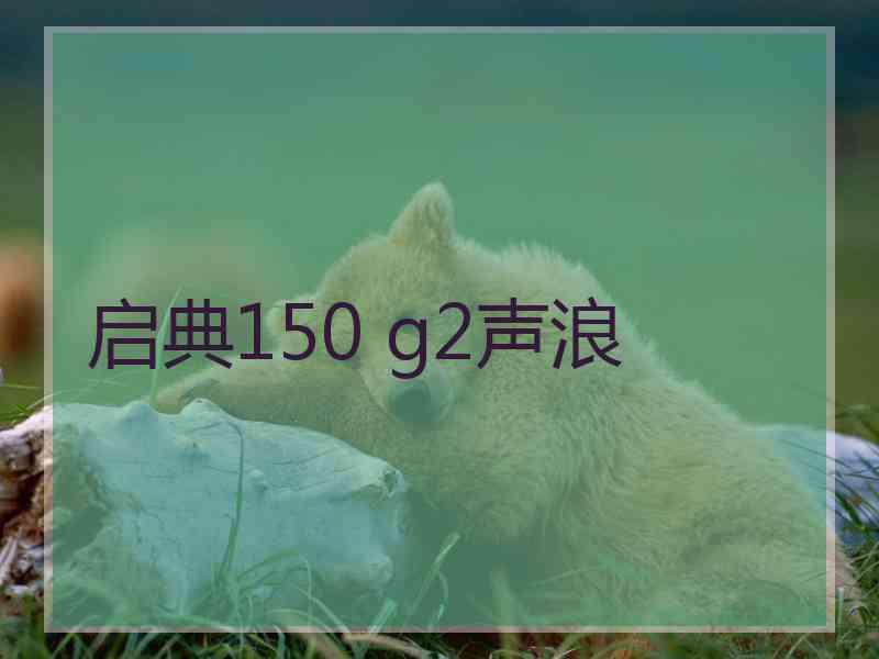 启典150 g2声浪