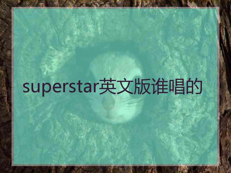 superstar英文版谁唱的