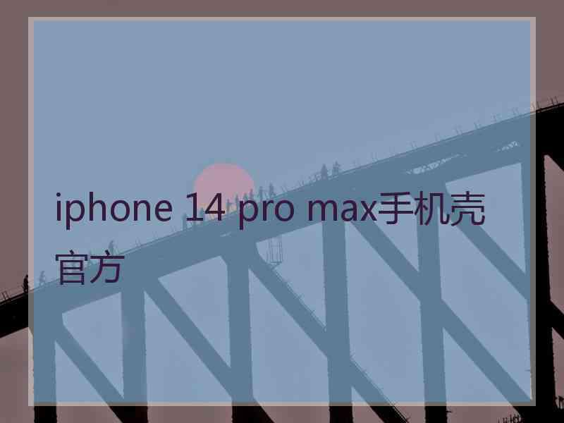 iphone 14 pro max手机壳官方