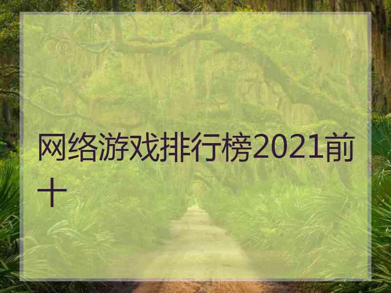 网络游戏排行榜2021前十