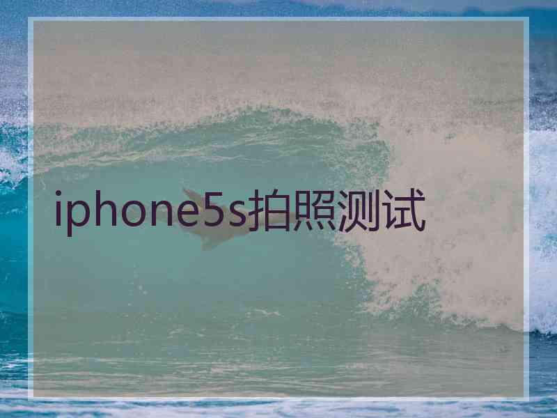 iphone5s拍照测试