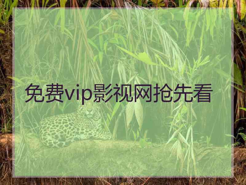 免费vip影视网抢先看