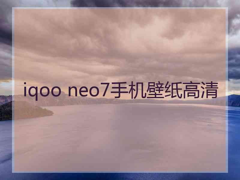 iqoo neo7手机壁纸高清