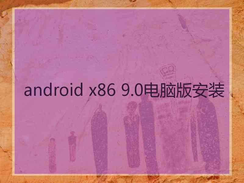 android x86 9.0电脑版安装