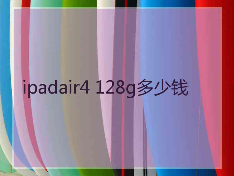 ipadair4 128g多少钱