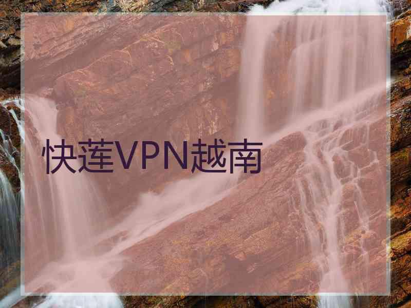 快莲VPN越南