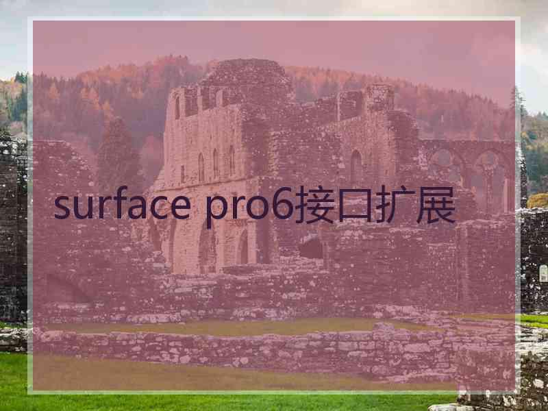 surface pro6接口扩展