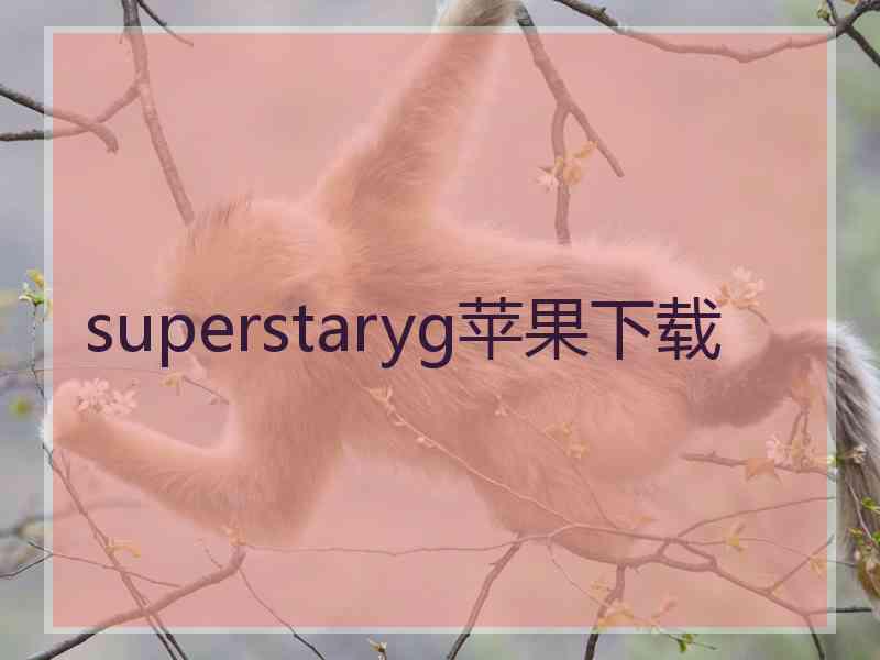 superstaryg苹果下载