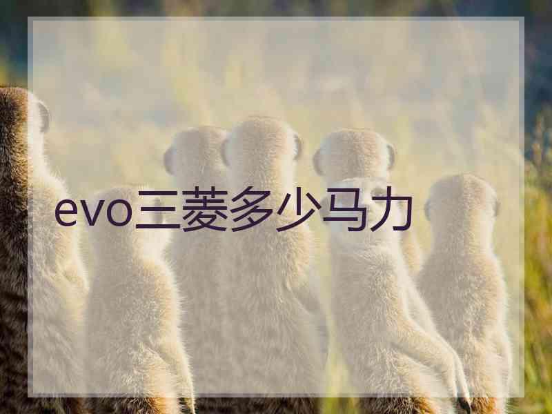 evo三菱多少马力