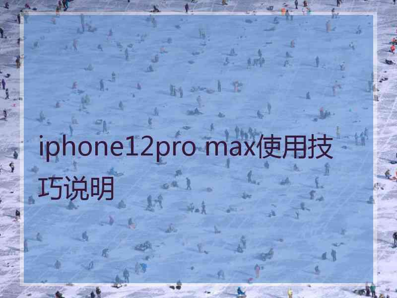 iphone12pro max使用技巧说明