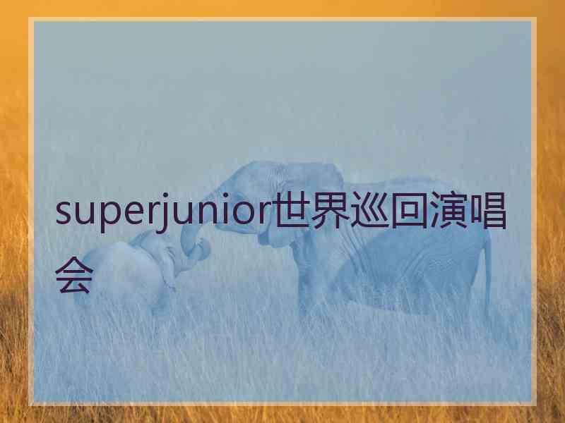 superjunior世界巡回演唱会