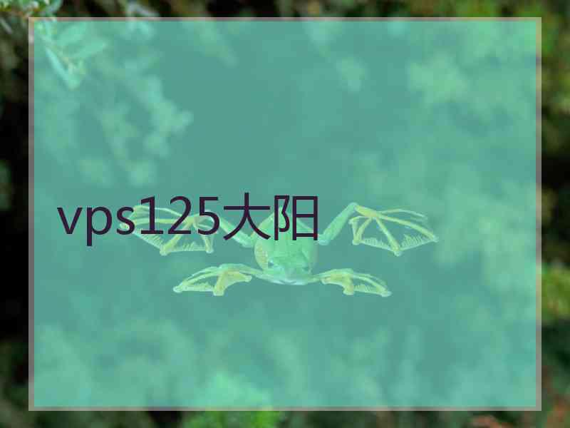 vps125大阳