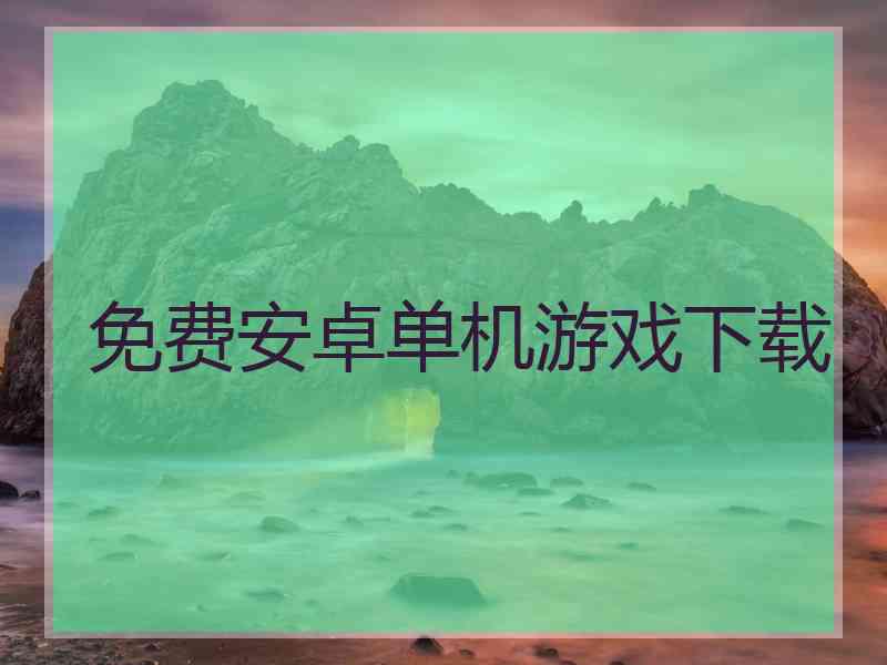 免费安卓单机游戏下载