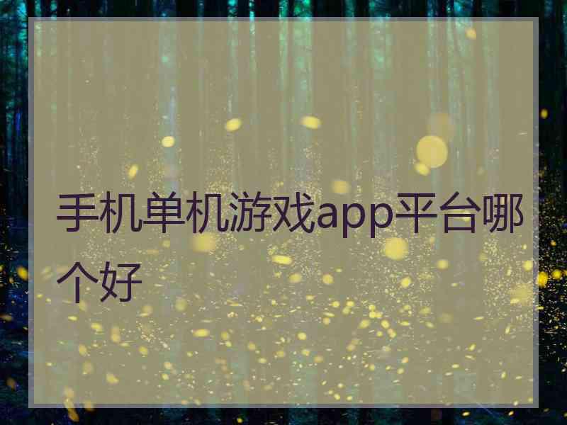 手机单机游戏app平台哪个好