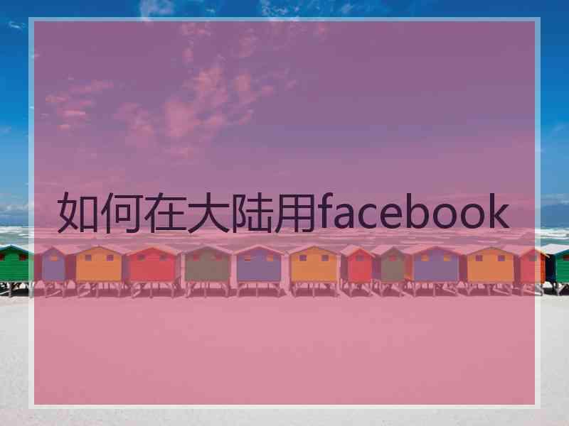 如何在大陆用facebook