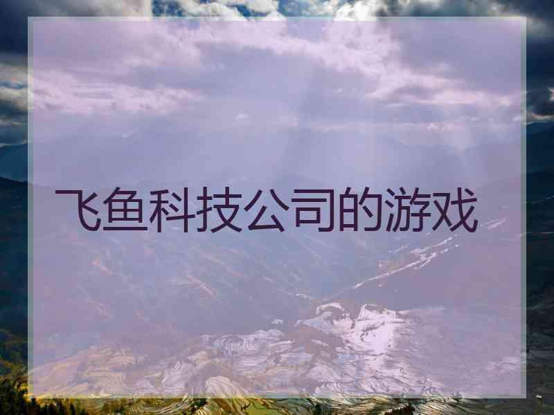 飞鱼科技公司的游戏