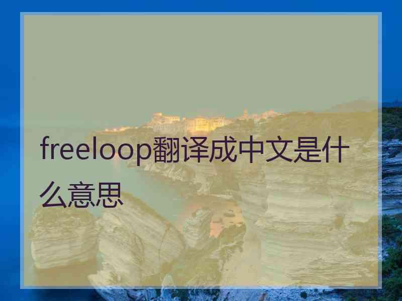 freeloop翻译成中文是什么意思