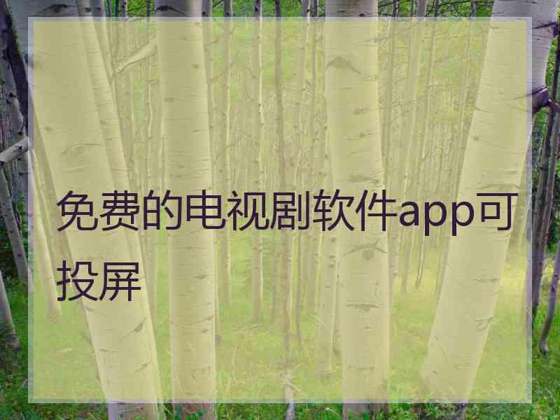 免费的电视剧软件app可投屏