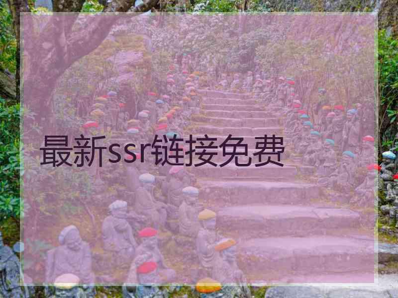 最新ssr链接免费