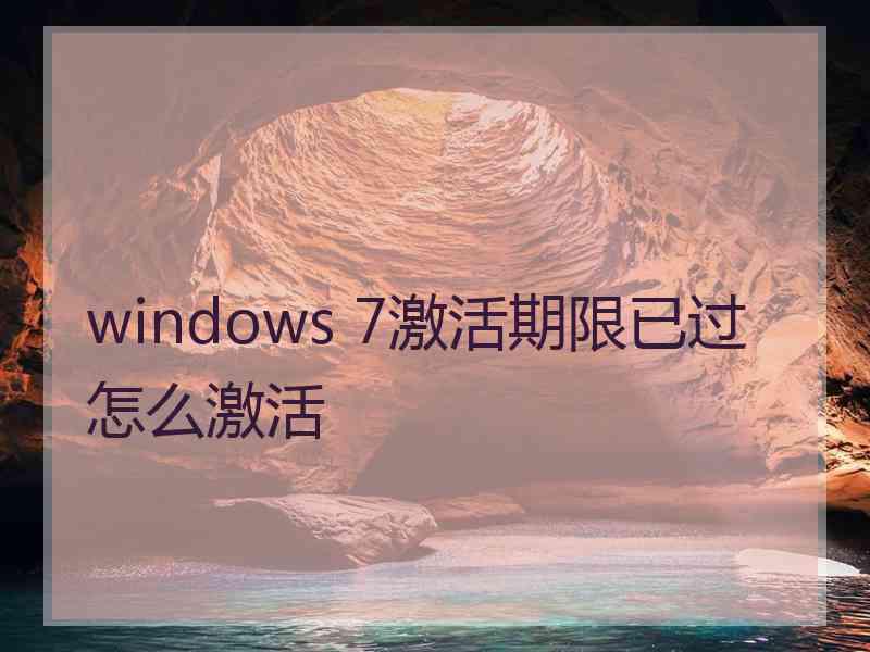 windows 7激活期限已过怎么激活