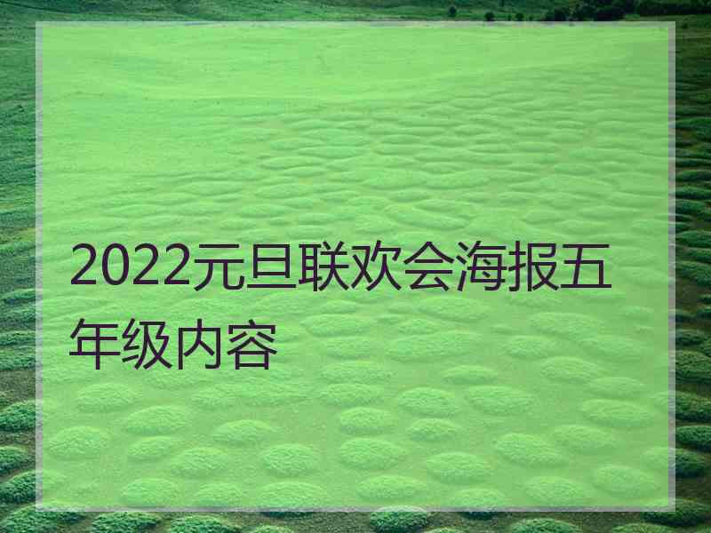 2022元旦联欢会海报五年级内容