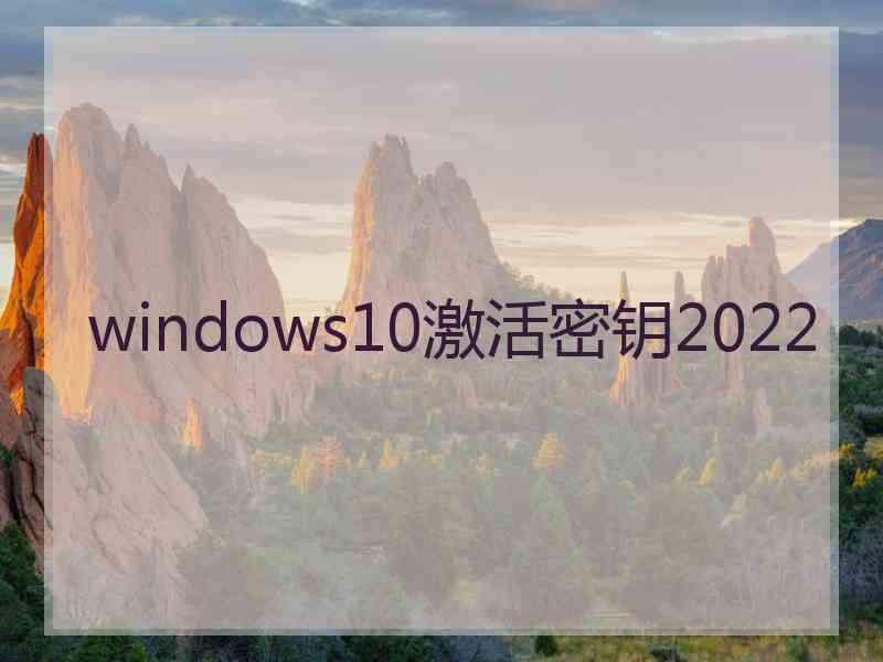 windows10激活密钥2022