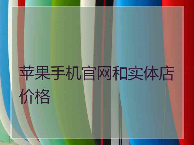 苹果手机官网和实体店价格