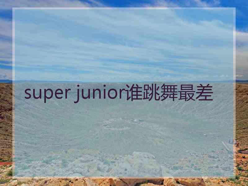 super junior谁跳舞最差