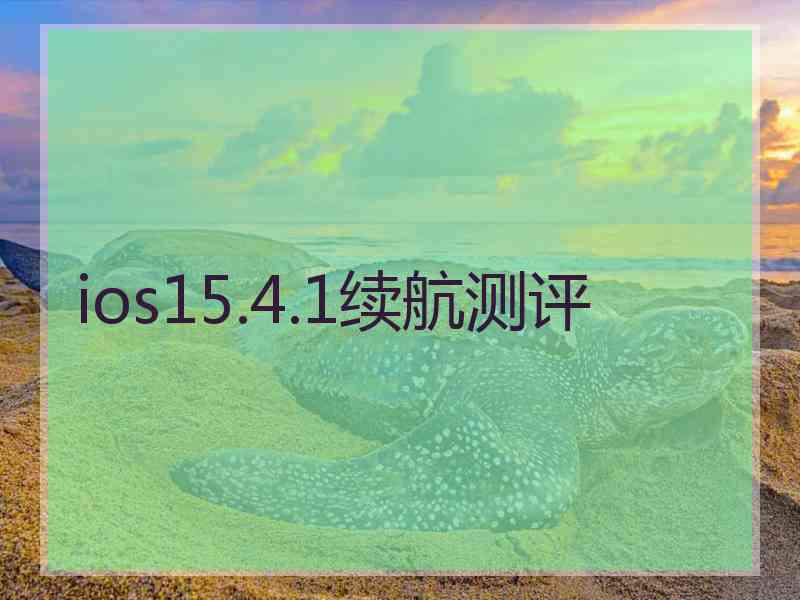 ios15.4.1续航测评