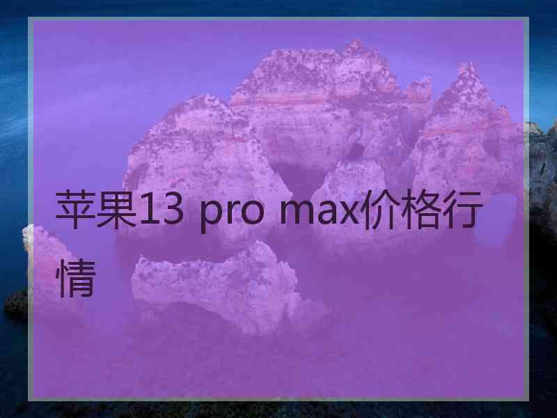 苹果13 pro max价格行情