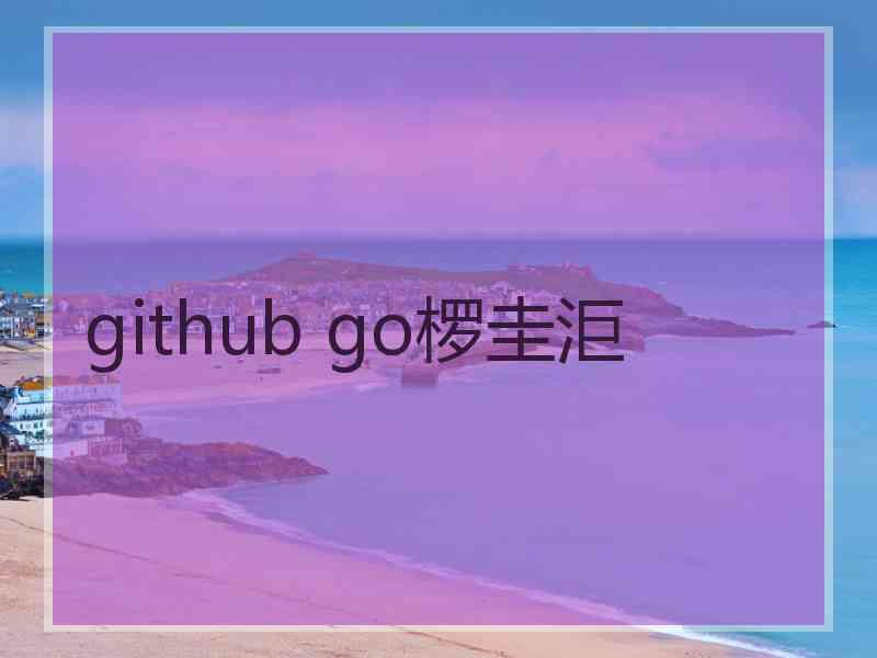 github go椤圭洰