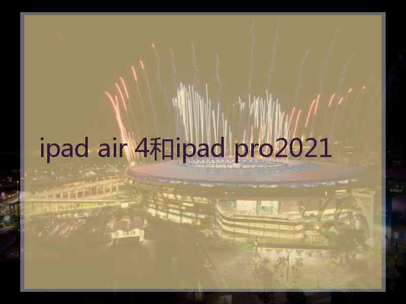 ipad air 4和ipad pro2021