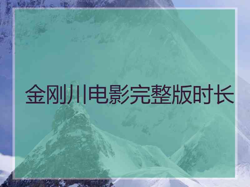 金刚川电影完整版时长