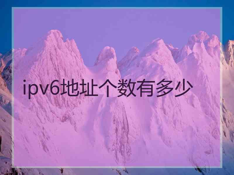 ipv6地址个数有多少