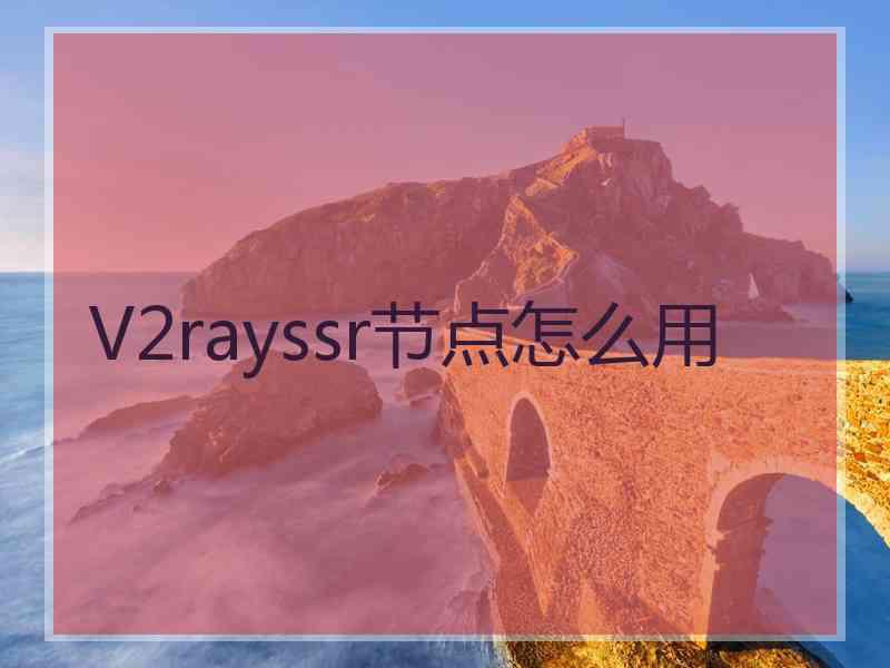 V2rayssr节点怎么用