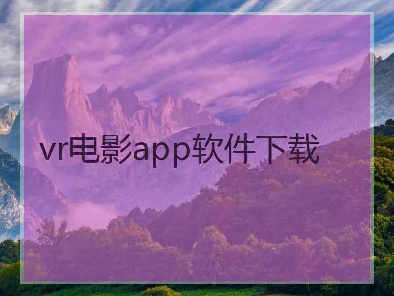 vr电影app软件下载