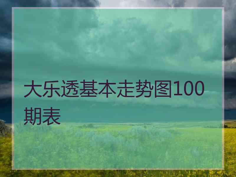 大乐透基本走势图100期表