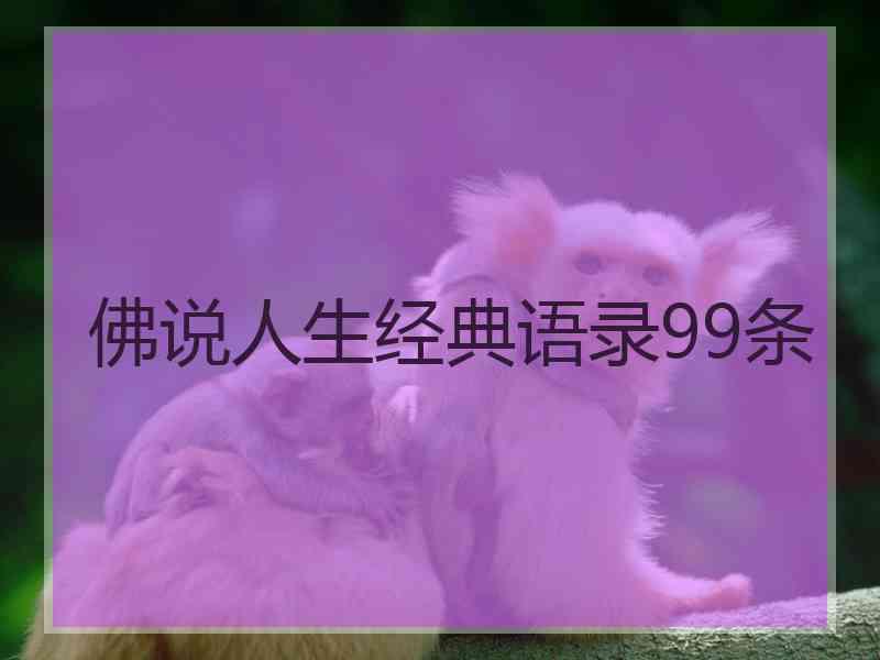 佛说人生经典语录99条