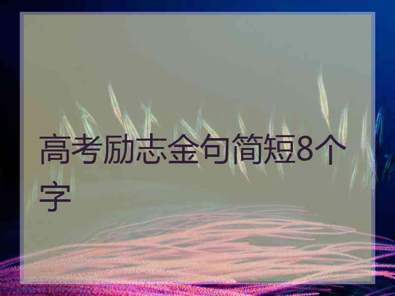 高考励志金句简短8个字