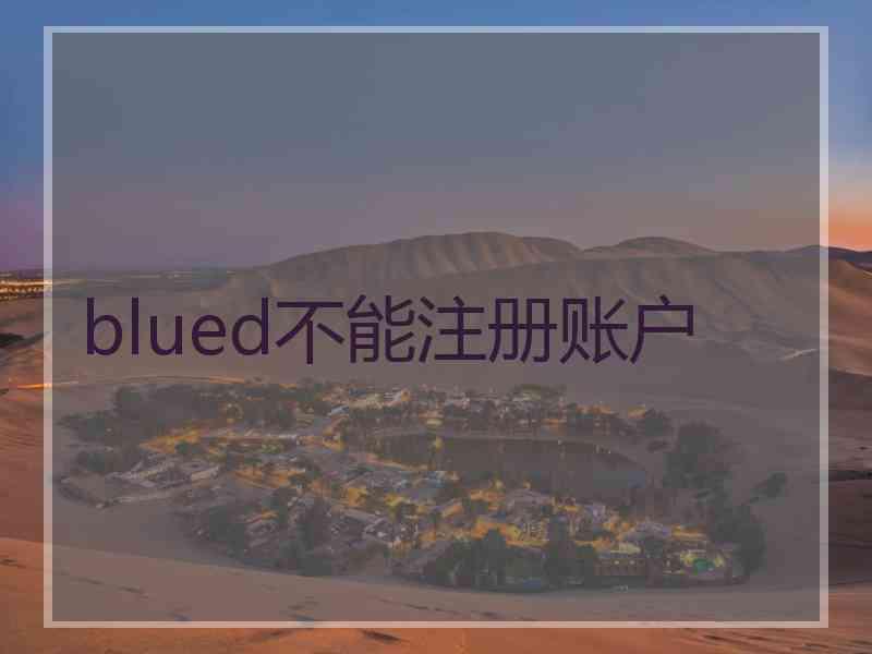 blued不能注册账户