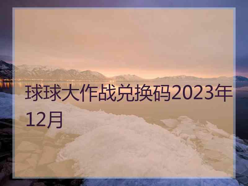 球球大作战兑换码2023年12月