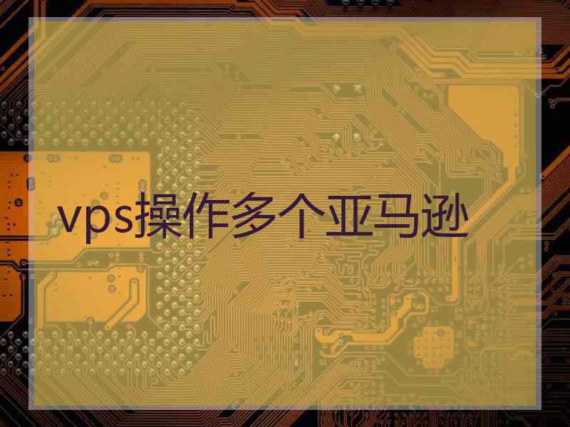 vps操作多个亚马逊