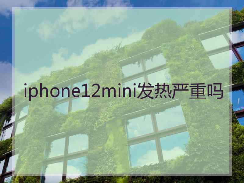 iphone12mini发热严重吗