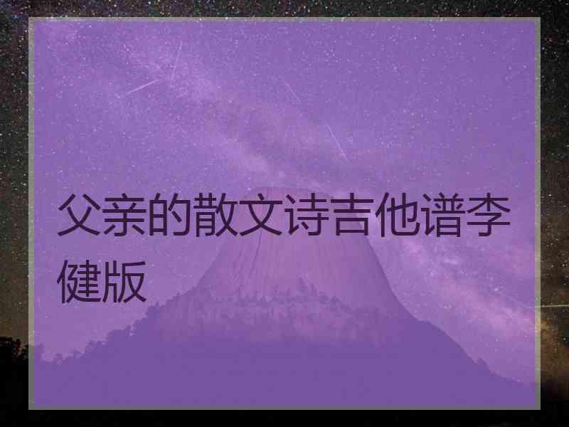 父亲的散文诗吉他谱李健版