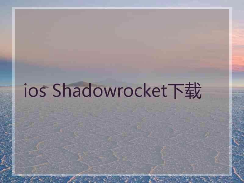 ios Shadowrocket下载