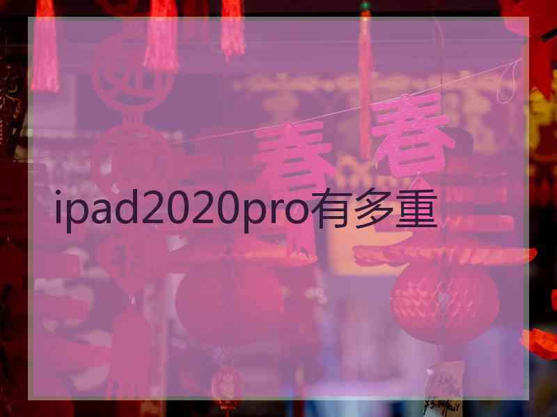 ipad2020pro有多重